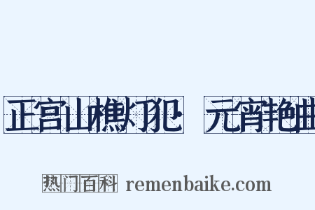 正宫山樵灯犯·元宵艳曲是什么意思的图片